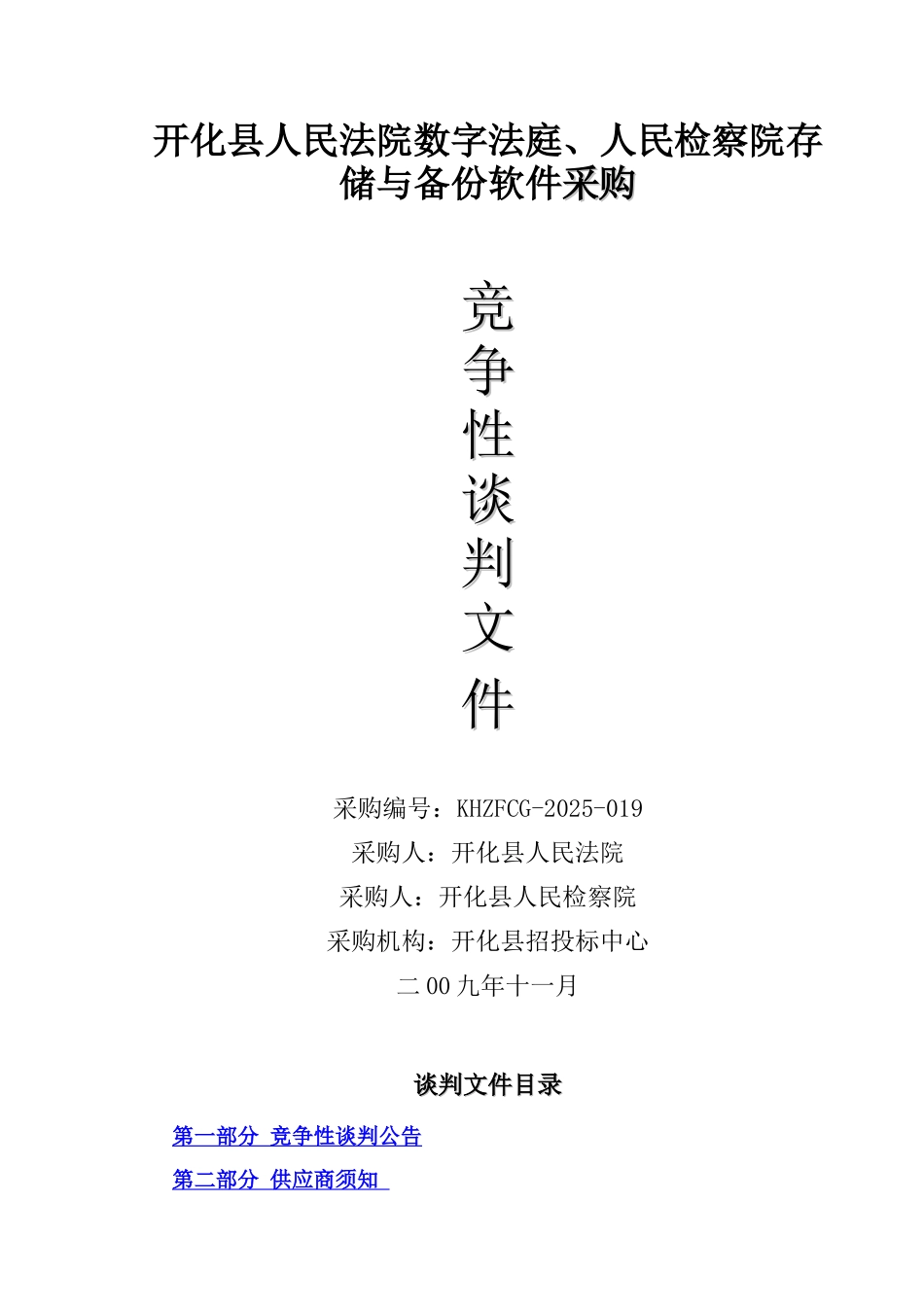 开化县人民法院数字法庭、人民检察院存储与备份软件采购竞争性谈判文件_第1页