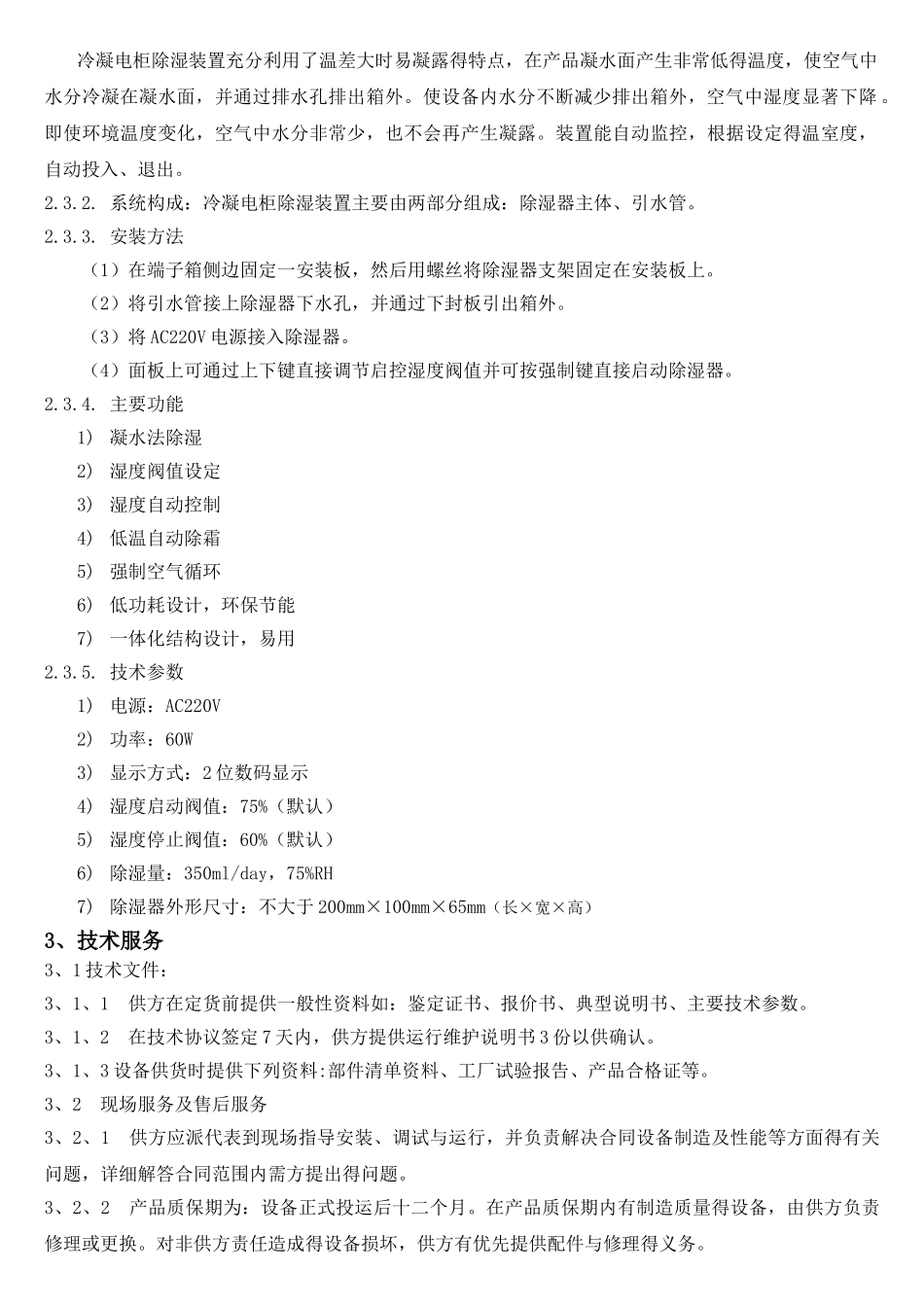开关柜冷凝除湿装置技术条件书_第2页