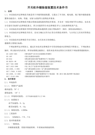 开关柜冷凝除湿装置技术条件书