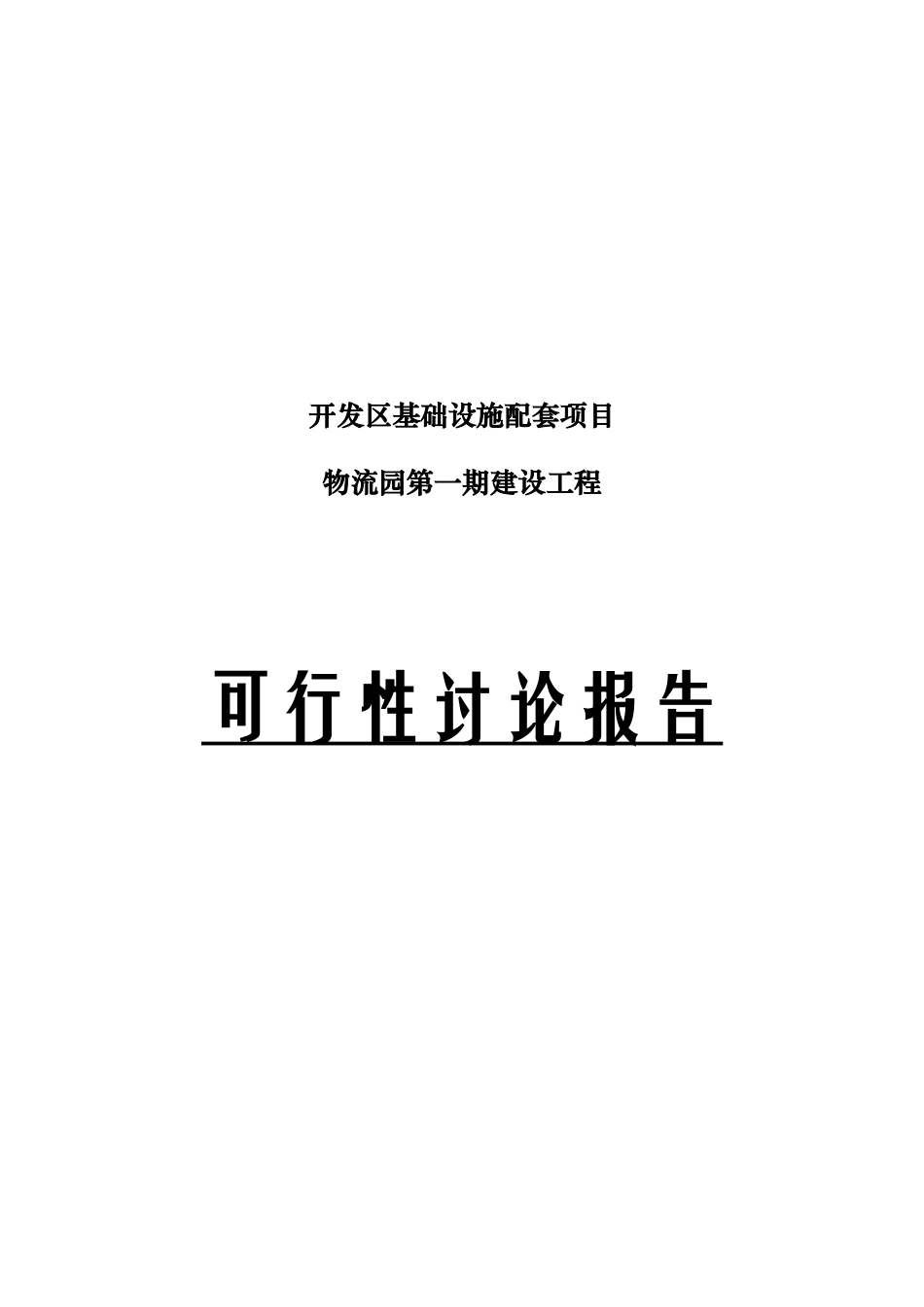 开发区基础设施配套项目-物流园第一期建设工程可行性研究报告_第2页