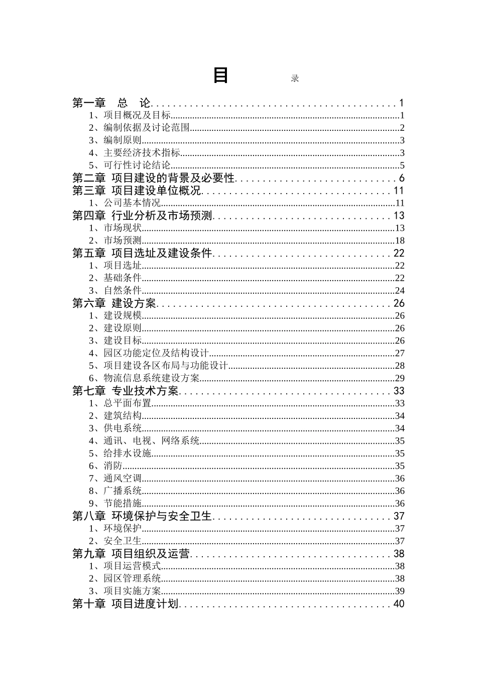 开发区基础设施配套项目-物流园第一期建设工程可行性研究报告_第3页