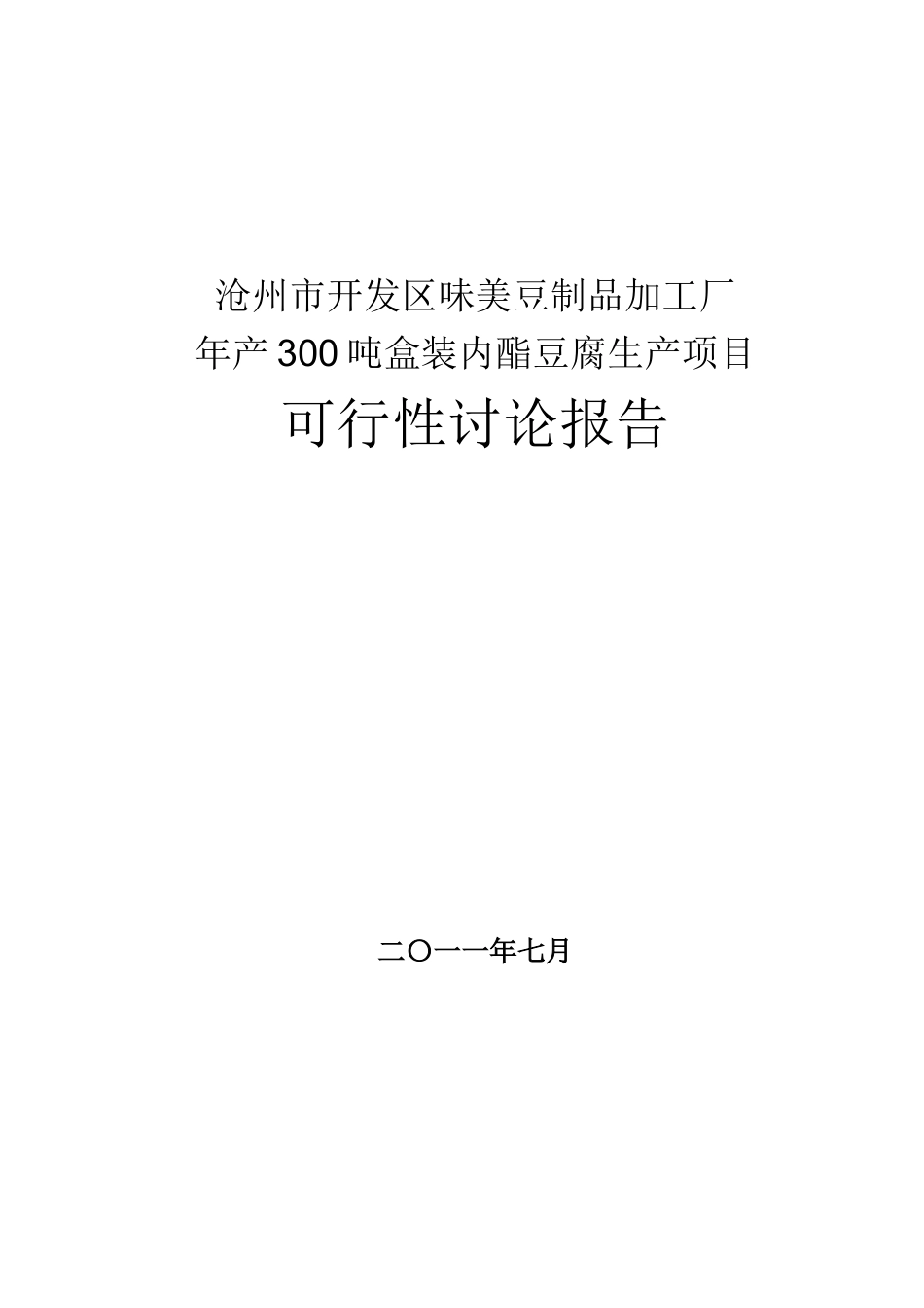 开发区味美豆制品加工厂年产300吨盒装内酯豆腐生产项目可行性研究报告_第2页