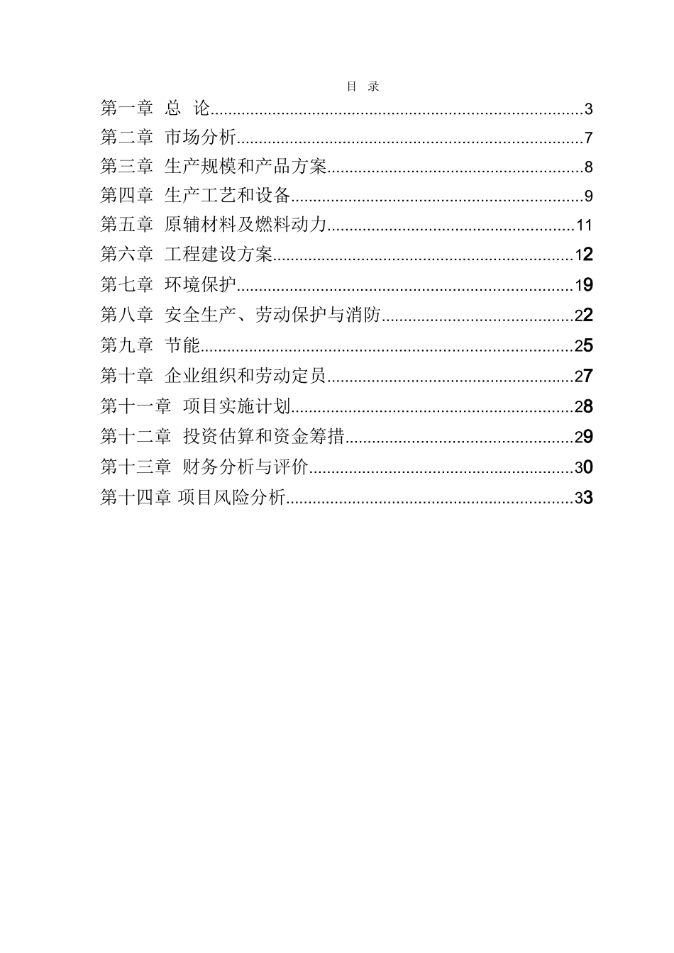 开发区味美豆制品加工厂年产300吨盒装内酯豆腐生产项目可行性研究报告_第3页