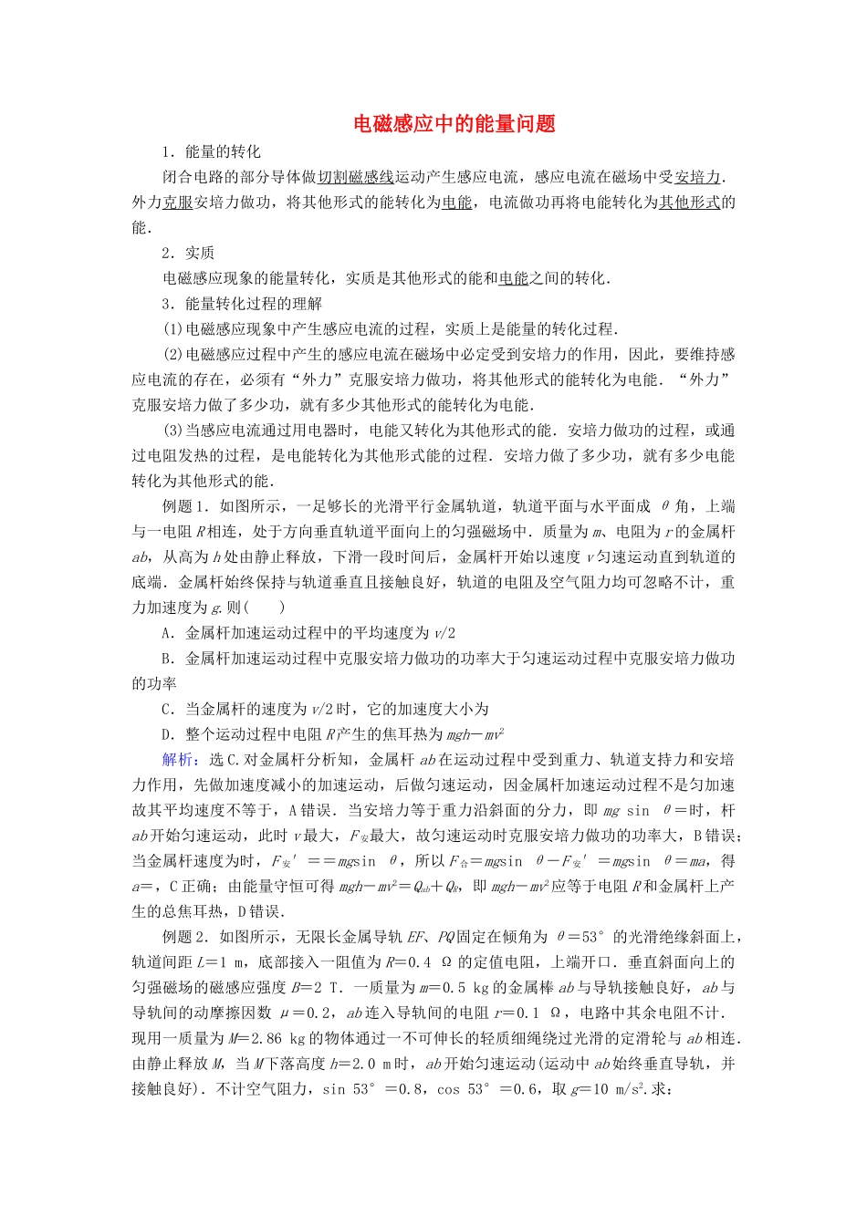 高考物理 电磁感应精讲精练 电磁感应的综合应用之能量问题学案-人教版高三全册物理学案_第1页