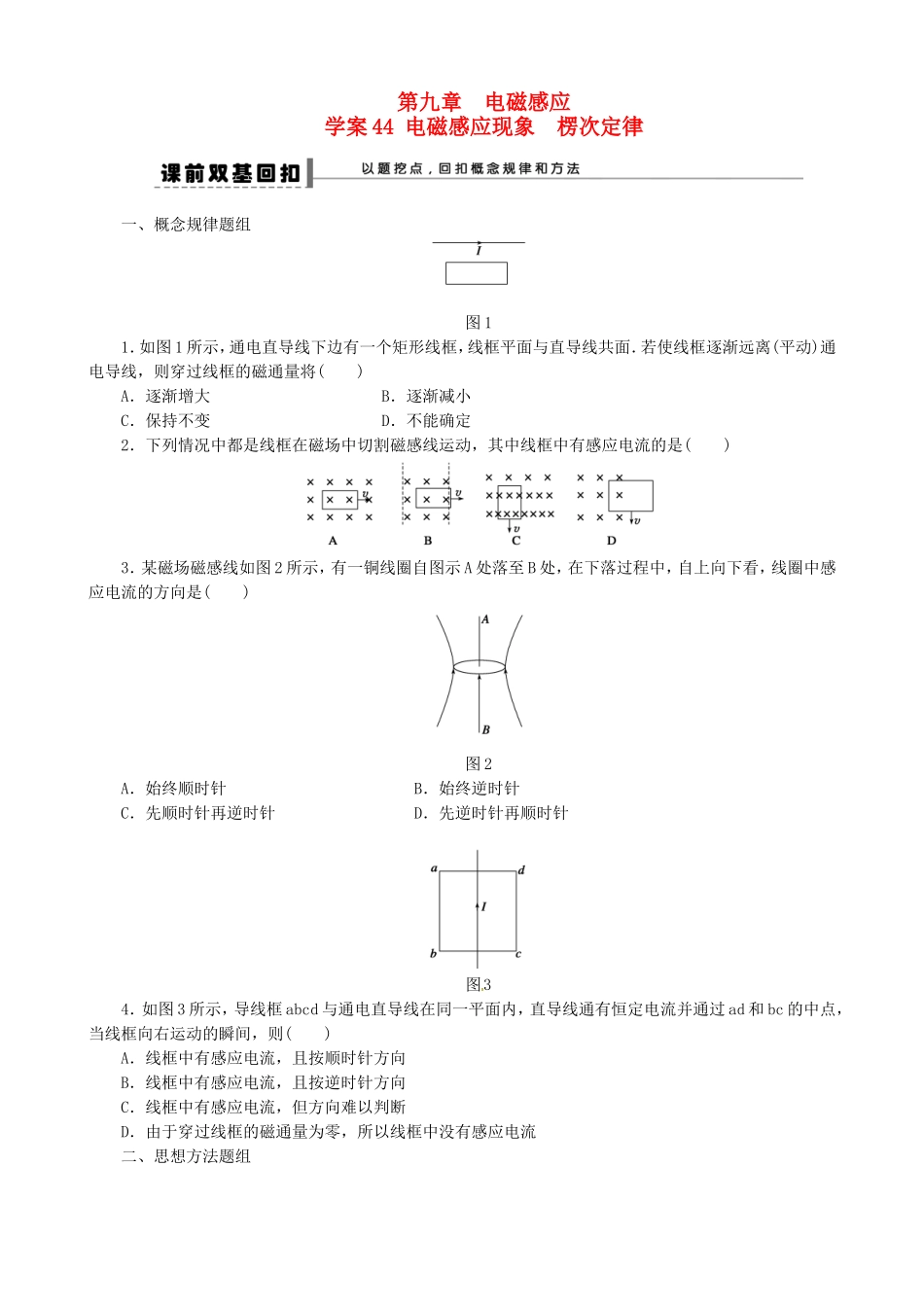 高考物理 电磁感应现象 楞次定律复习学案-人教版高三全册物理学案_第1页