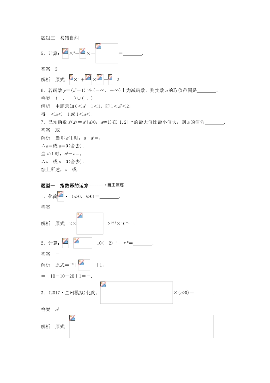 高考数学大一轮复习 第二章 函数概念与基本初等函数Ⅰ 2.5 指数与指数函数学案 理 北师大版-北师大版高三全册数学学案_第3页
