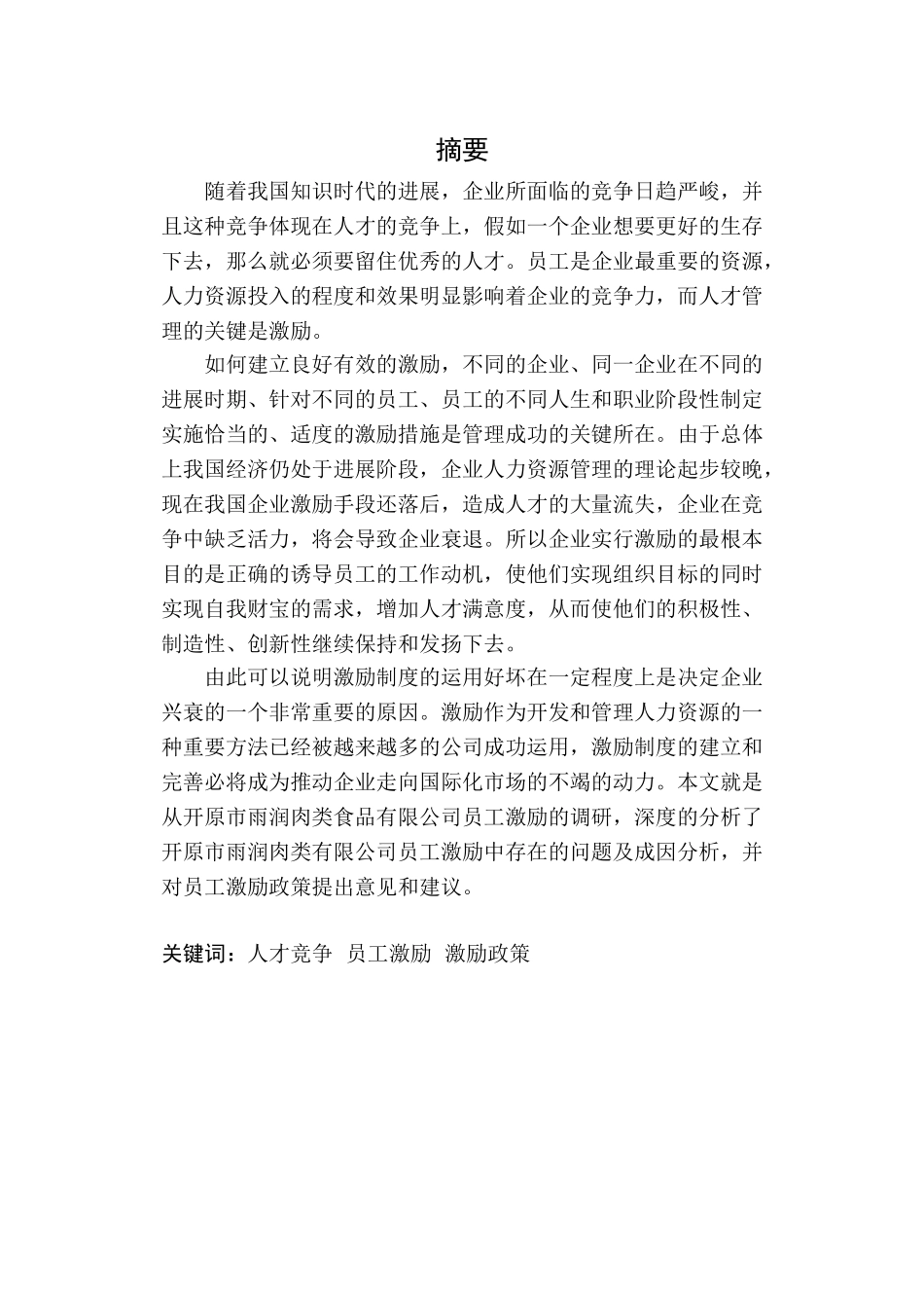 开原市雨润肉类食品有限公司员工激励研究毕业论文_第2页