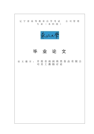开原市雨润肉类食品有限公司员工激励研究毕业论文