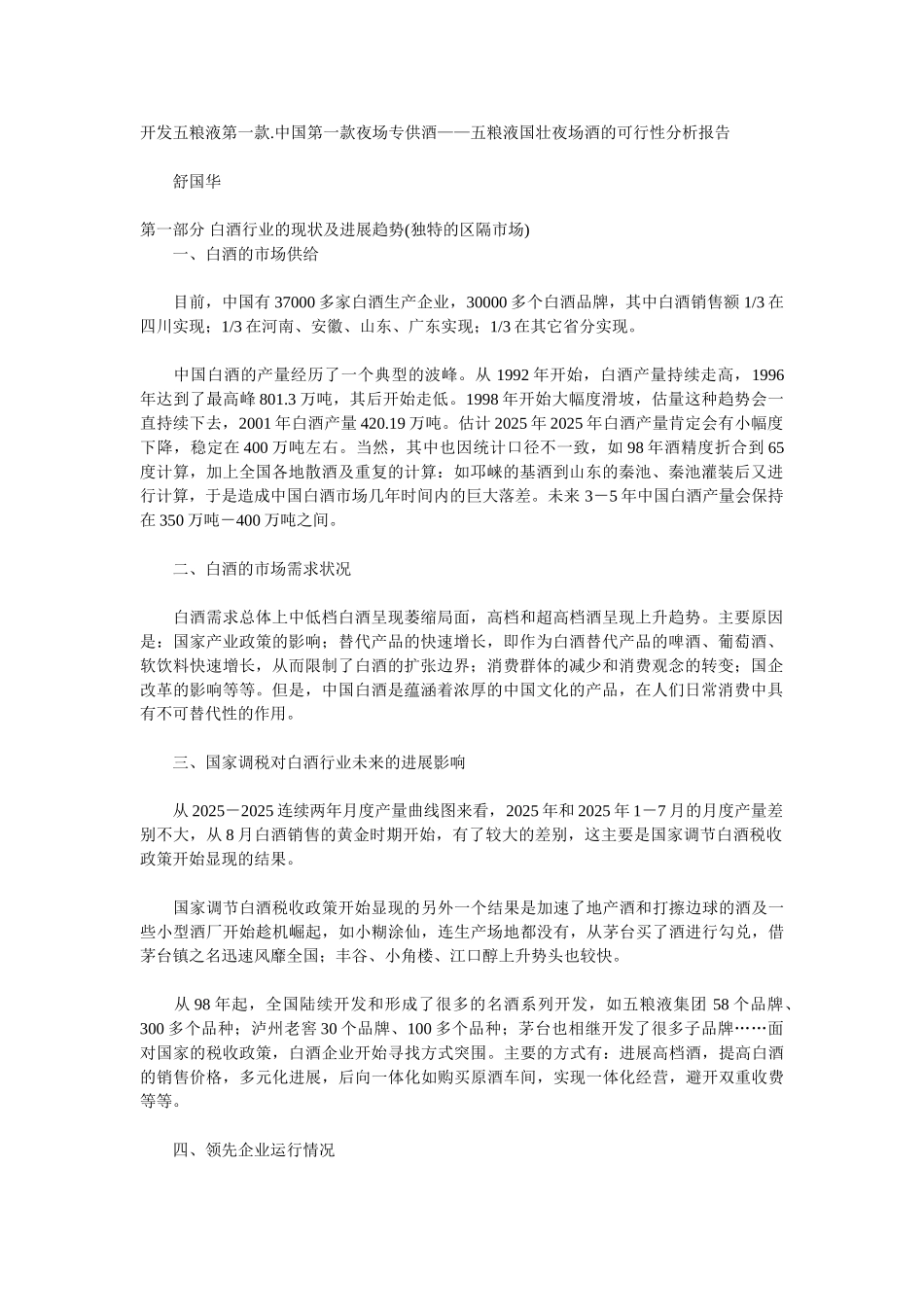 开发五粮液第一款.中国第一款夜场专供酒——五粮液国壮夜场酒的可行性分析报告_第1页
