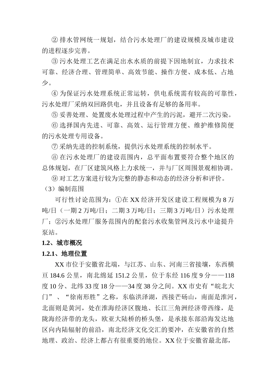 开发区污水处理厂可行性研究报告_第3页