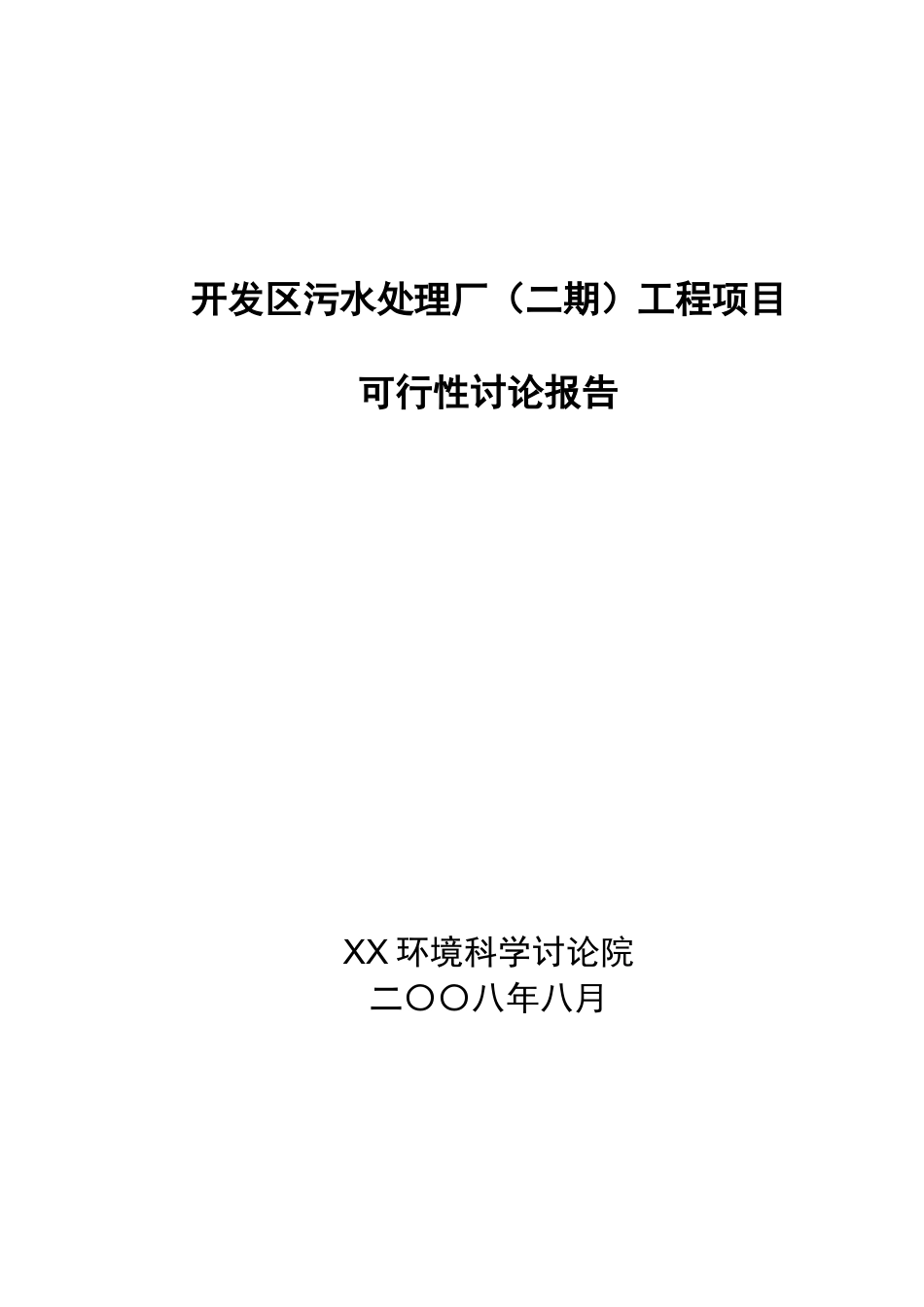 开发区污水处理厂工程项目可行性研究报告_第2页