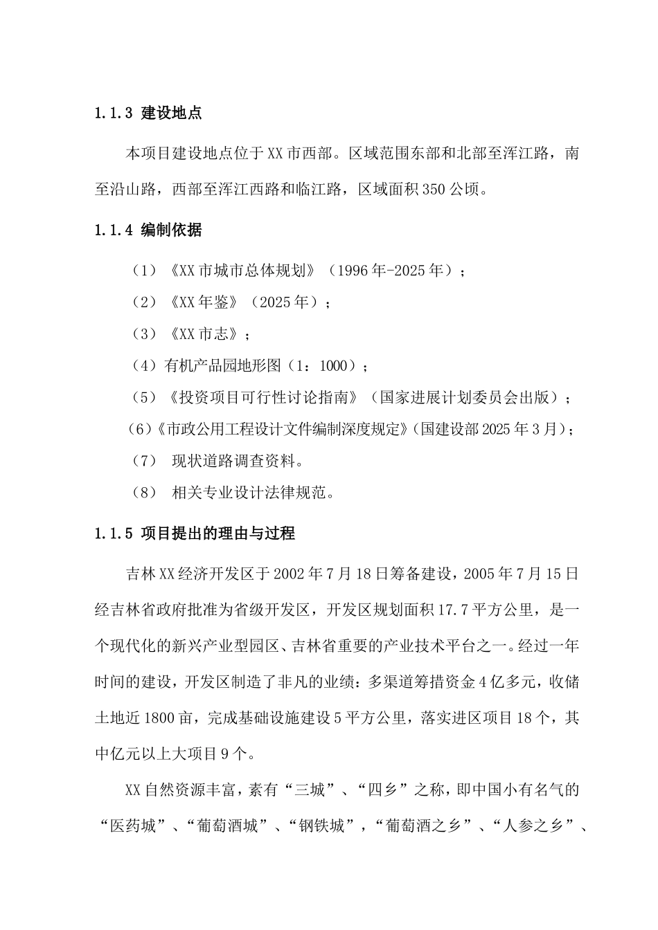 开发区有机产品园基础设施建设工程可行性研究报告_第2页
