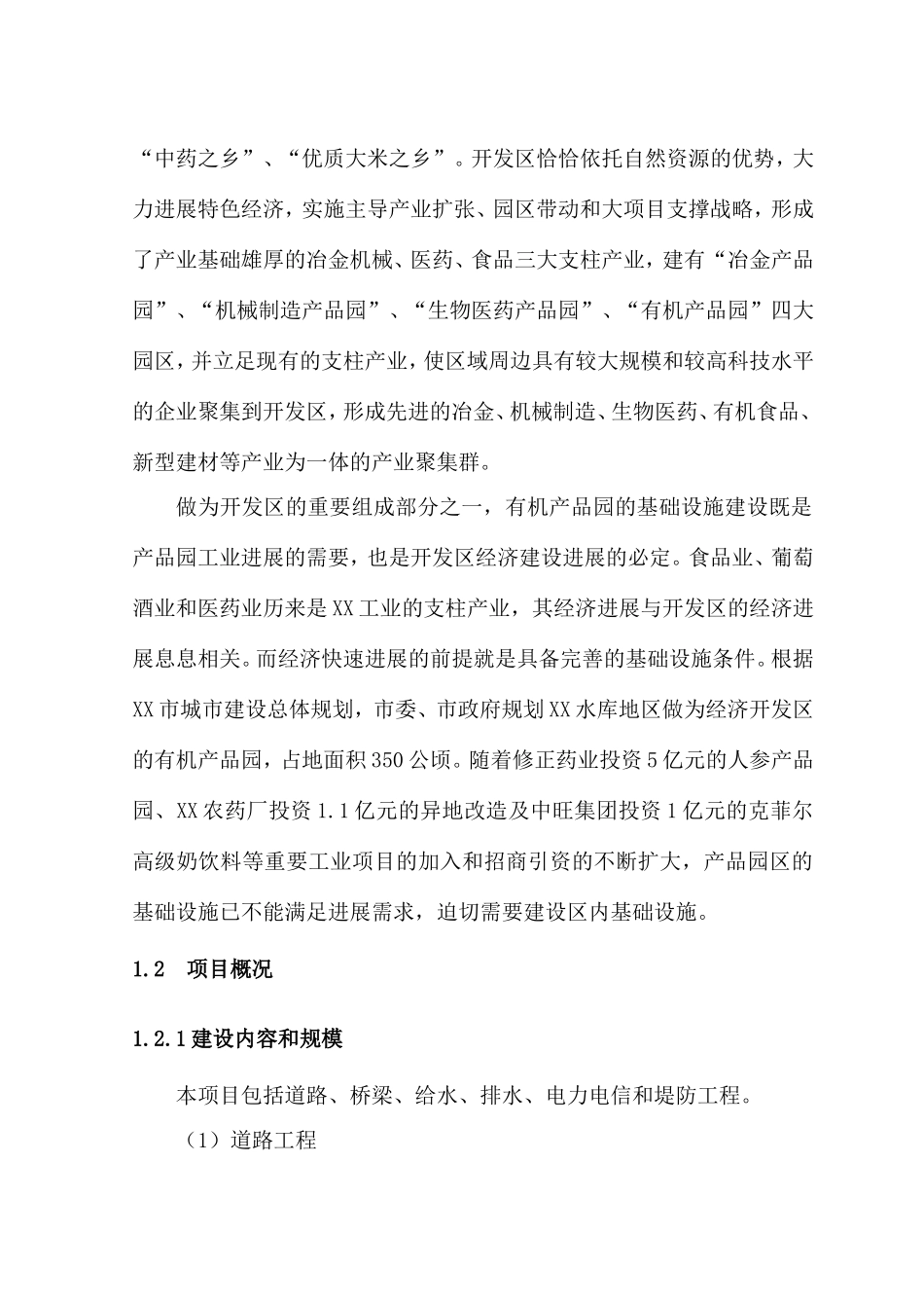 开发区有机产品园基础设施建设工程可行性研究报告_第3页