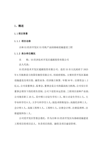 开发区有机产品园基础设施建设工程可行性研究报告