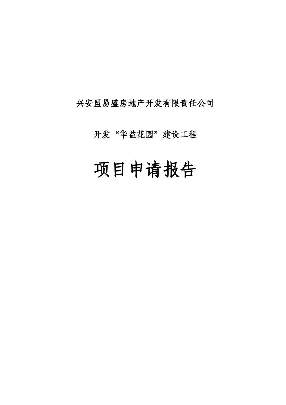 开发华益花园建设工程项目资金申请报告_第2页