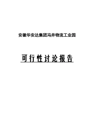 开发区基础设施配套项目物流园第一期建设工程可行性研究报告