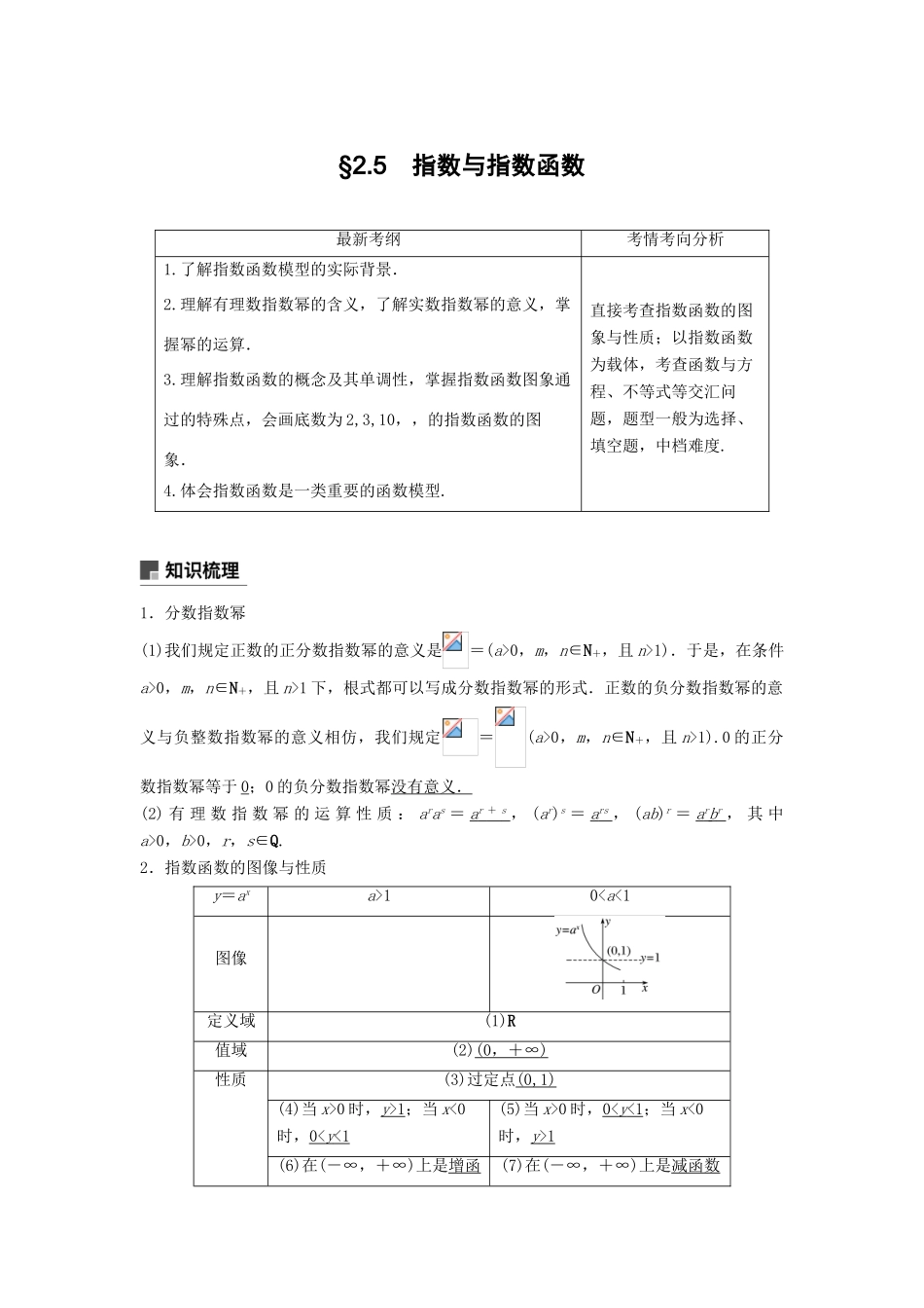 高考数学大一轮复习 第二章 函数概念与基本初等函数Ⅰ 2.5 指数与指数函数学案 文 北师大版-北师大版高三全册数学学案_第1页