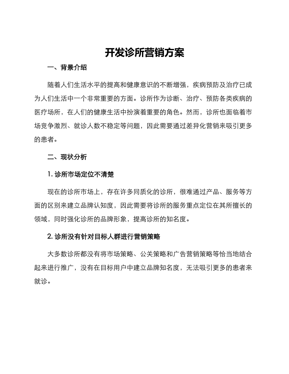 开发诊所营销方案_第1页
