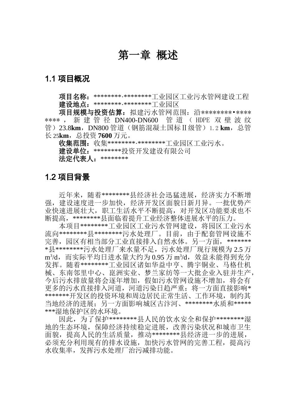 开发区污水管网项目建议书_第2页