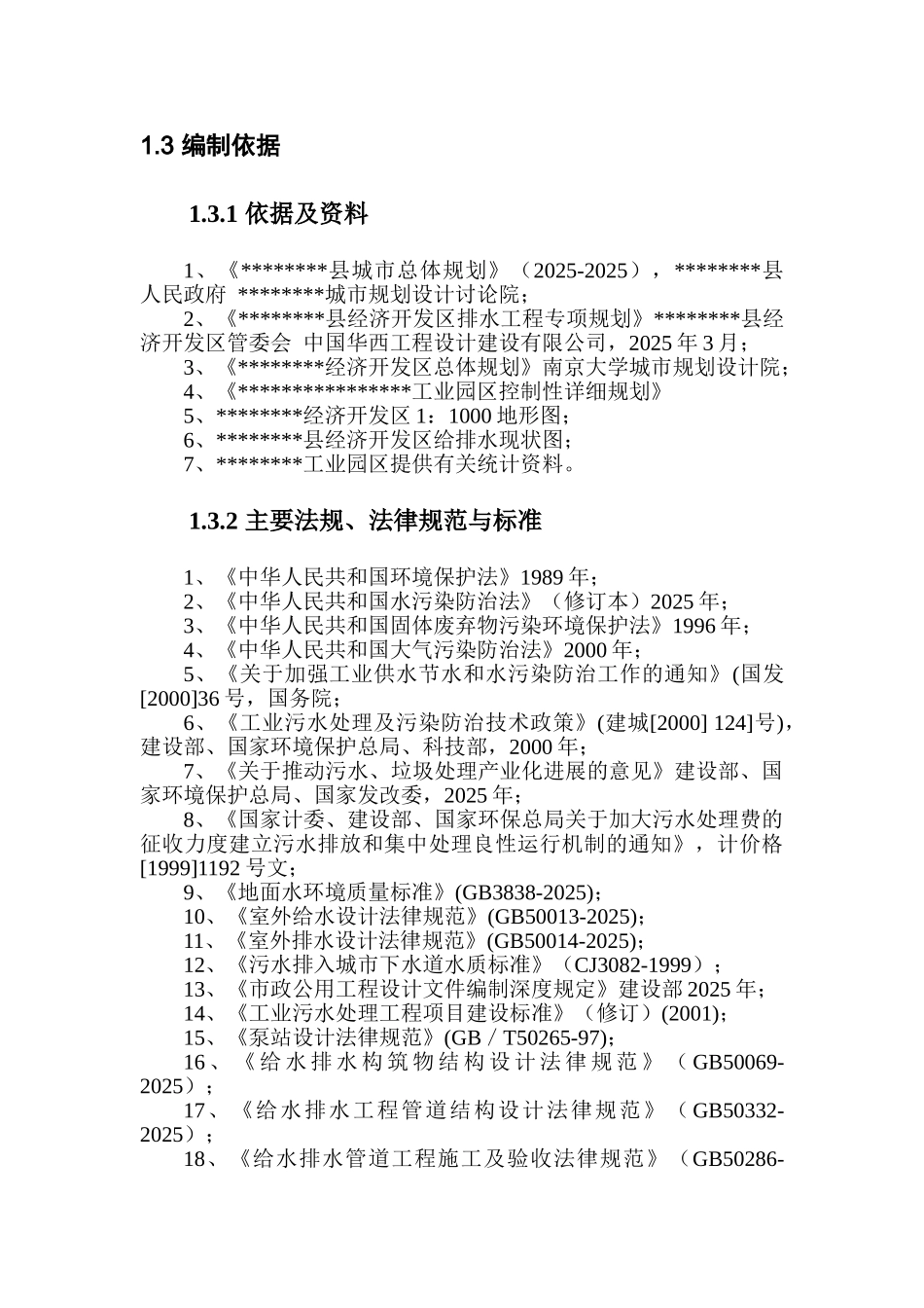 开发区污水管网项目建议书_第3页