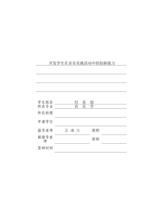 开发学生在音乐实践活动中的创新能力—-毕业论文设计