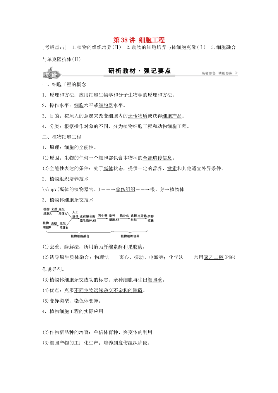 高考生物总复习 第11单元 第38讲 细胞工程学案-人教版高三全册生物学案_第1页