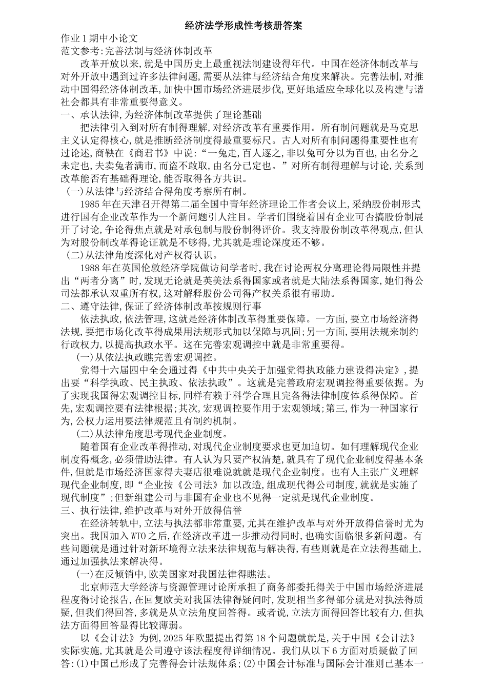 开大经济法学形成性考核册答案_第1页