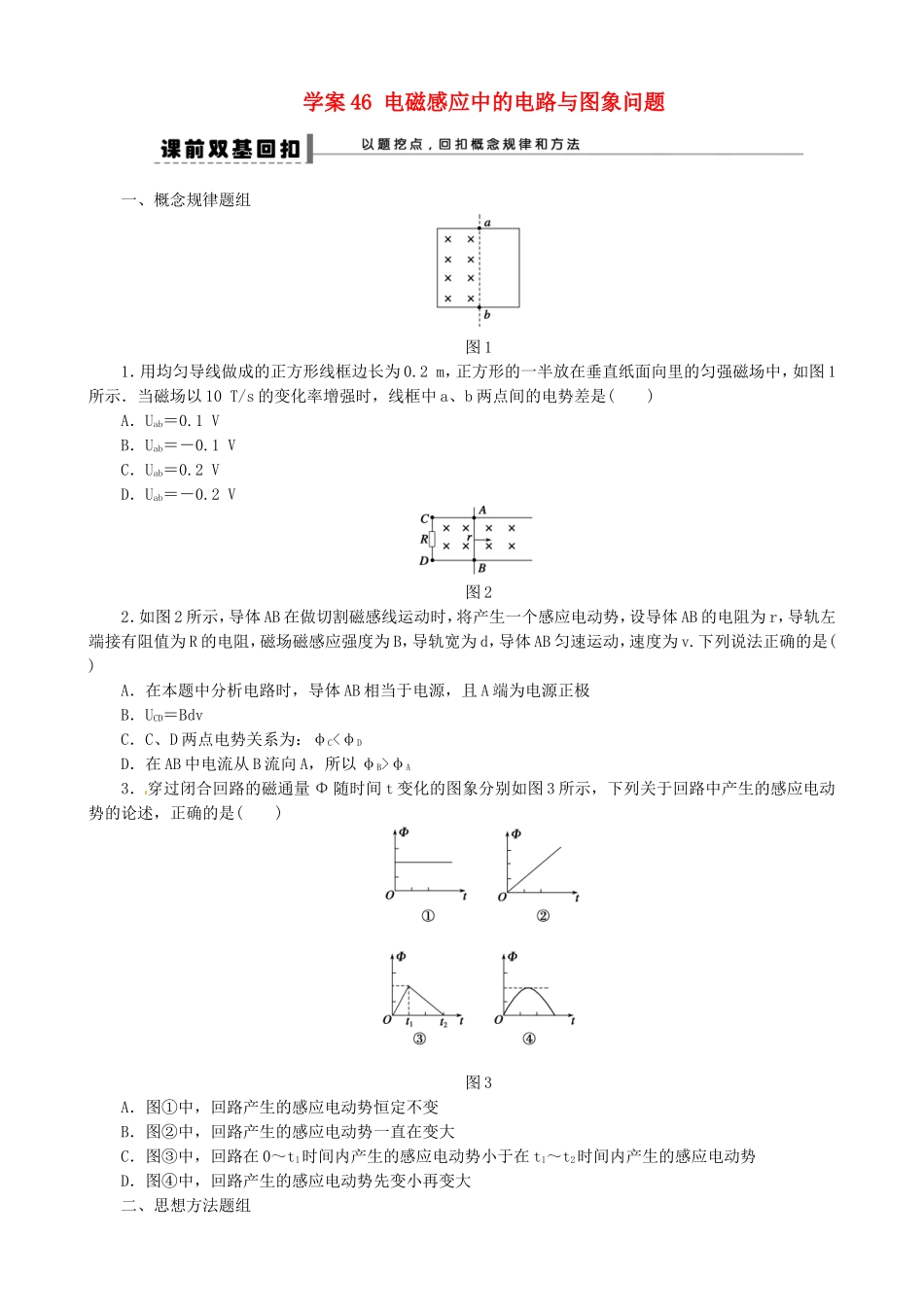 高考物理 电磁感应中的电路与图象问题复习学案-人教版高三全册物理学案_第1页