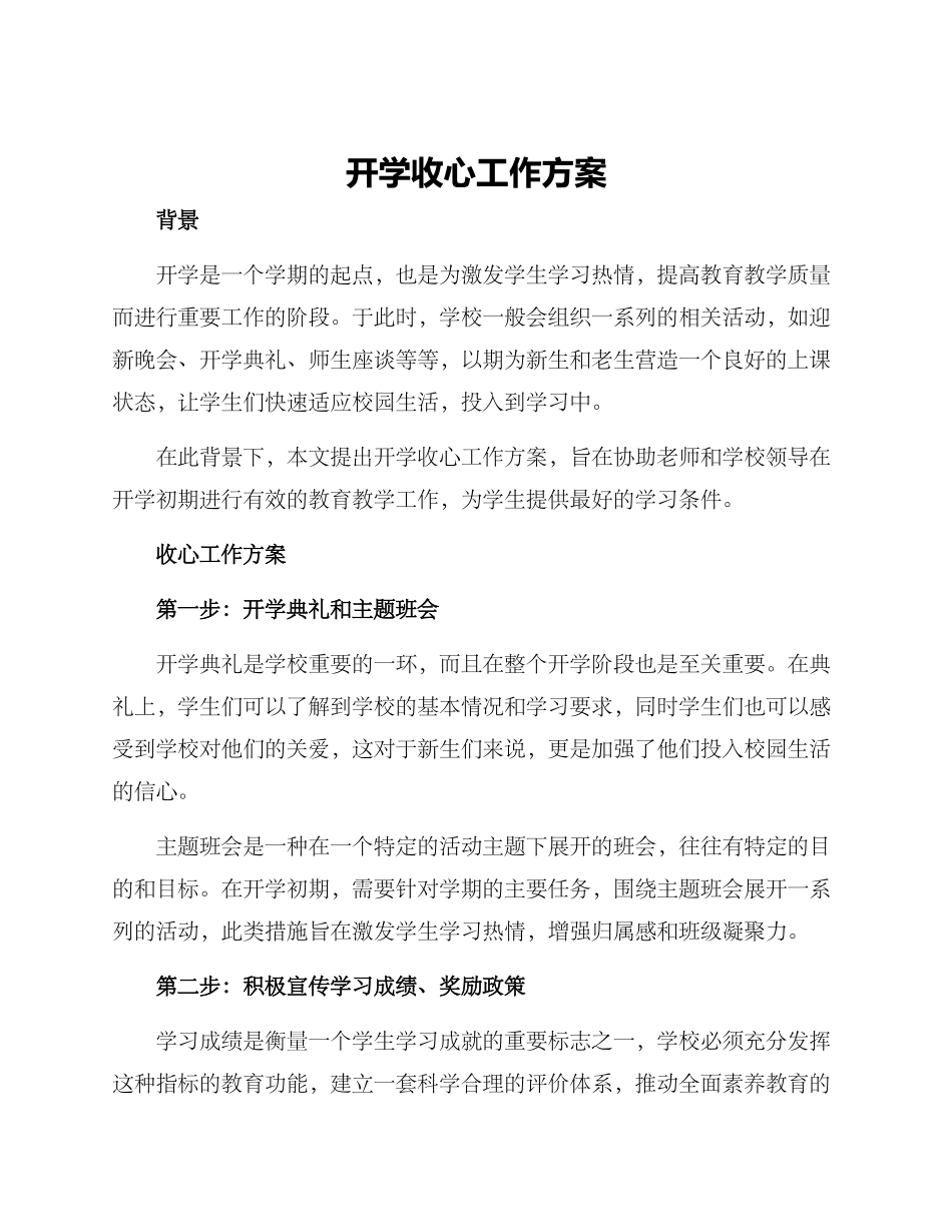 开学收心工作方案_第1页