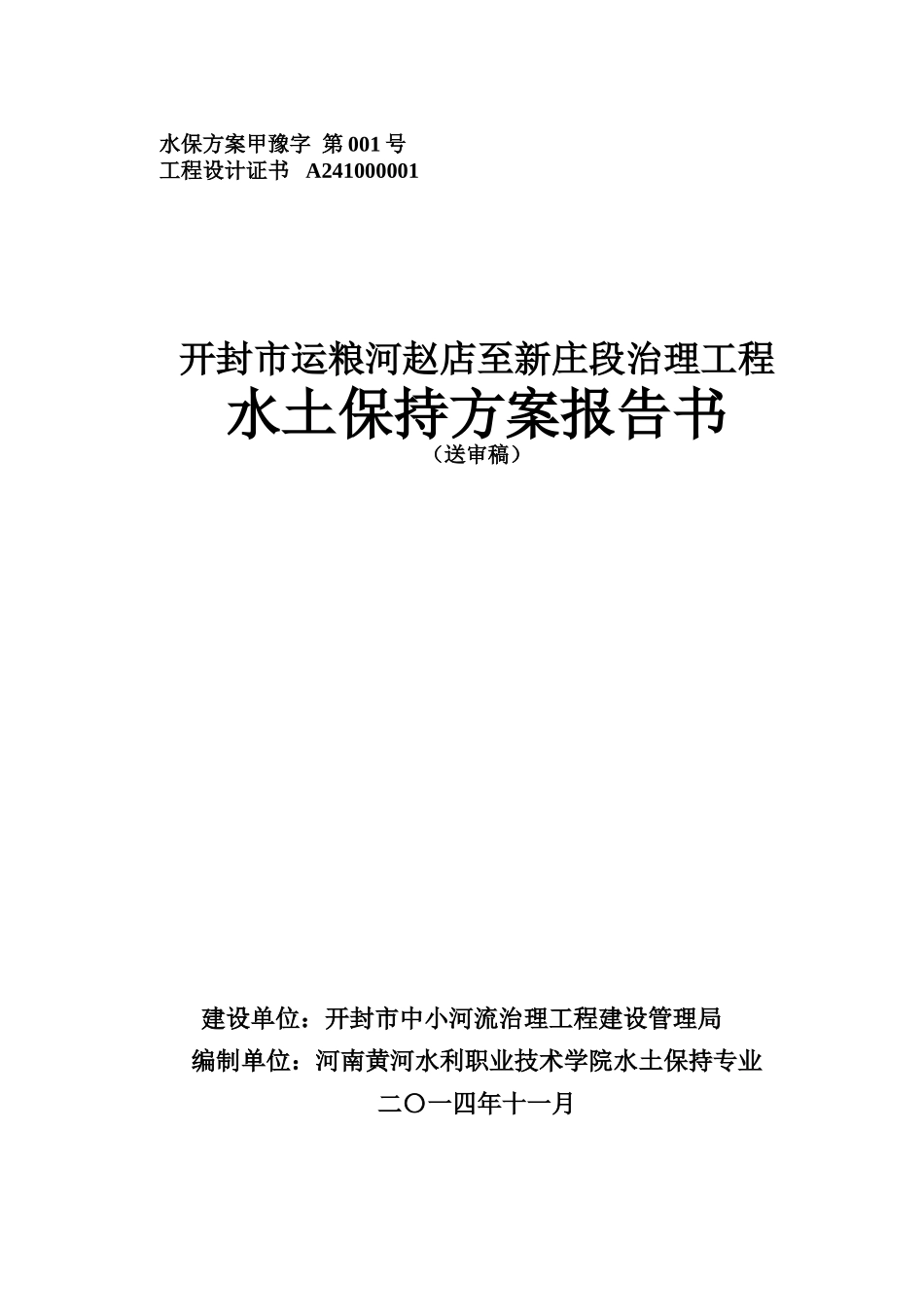 开封市运粮河赵店至新庄段治理工程水土保持方案报告书_第1页