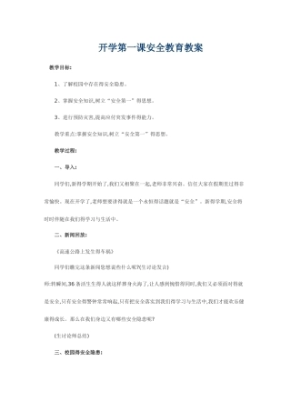开学第一课安全教育教案
