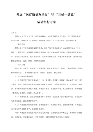 开展医疗质量万里行和三好一满意活动实施方案