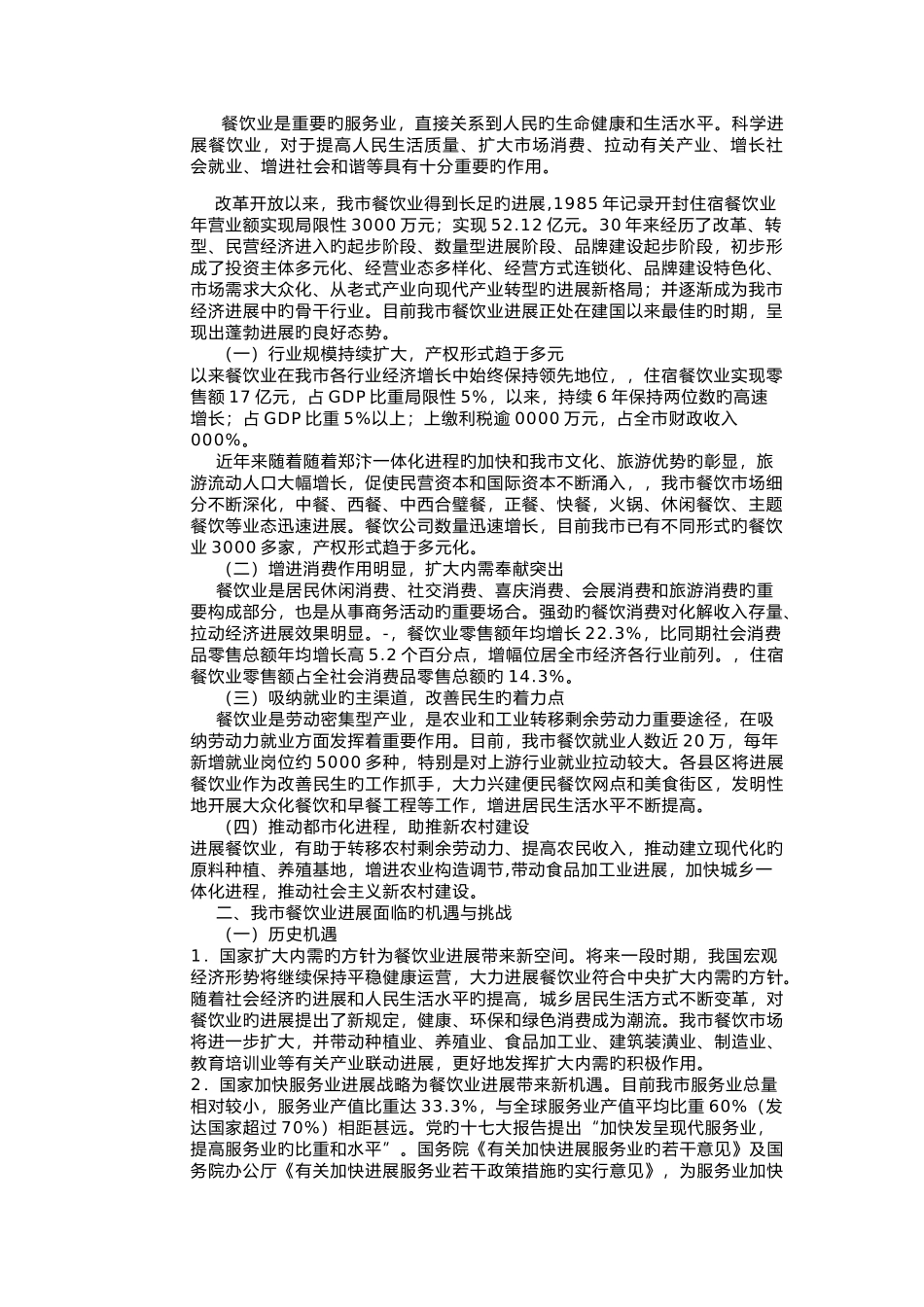 开封市餐饮行业规划_第1页