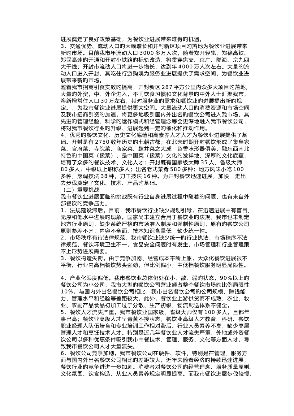 开封市餐饮行业规划_第2页