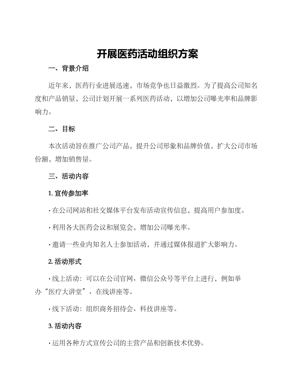 开展医药活动组织方案_第1页
