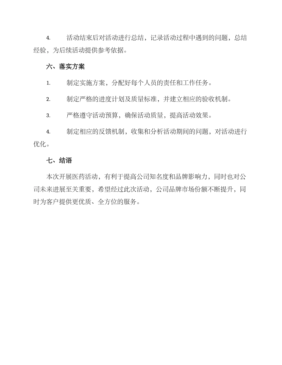 开展医药活动组织方案_第3页