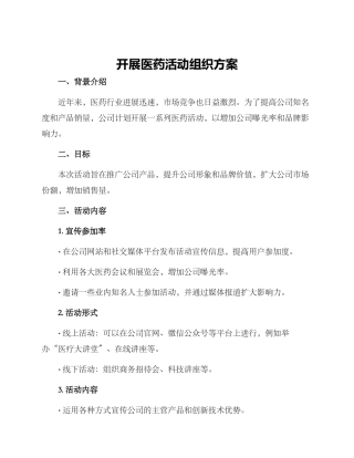 开展医药活动组织方案