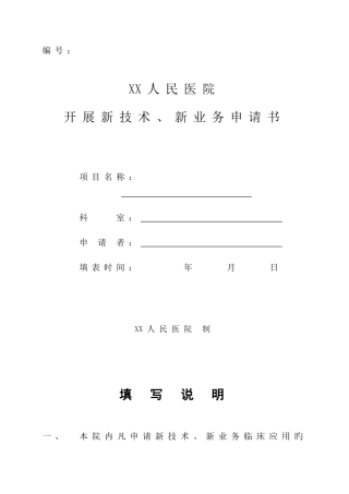 开展新技术申请书