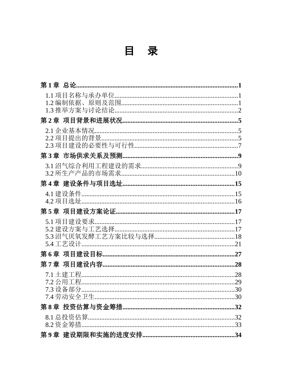开封市豫东种猪场沼气工程可行性研究报告_第3页