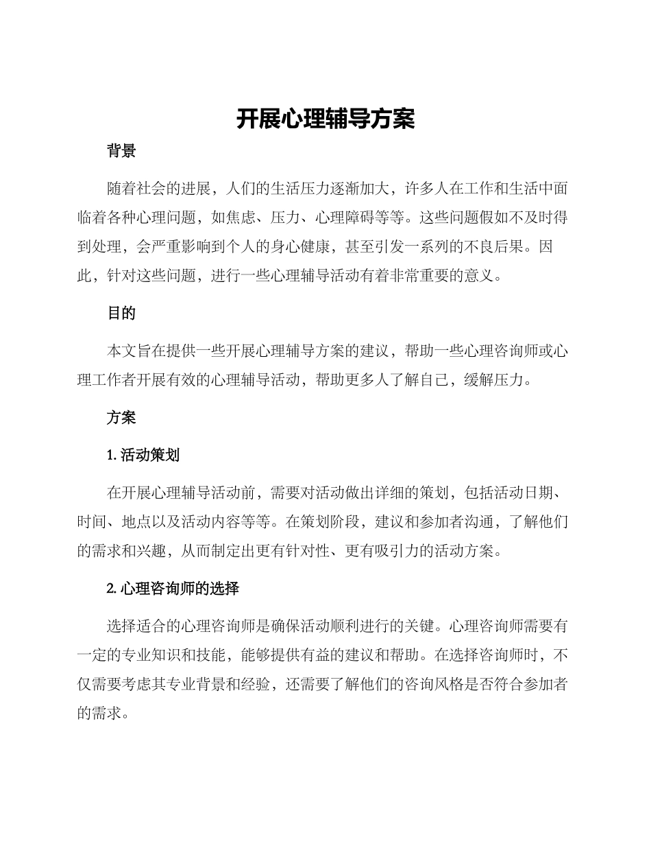 开展心理辅导方案_第1页