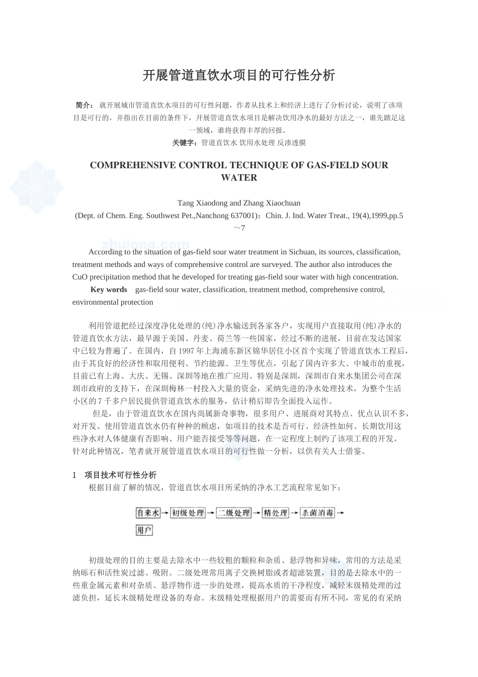 开展管道直饮水项目的可行性分析报告_第1页