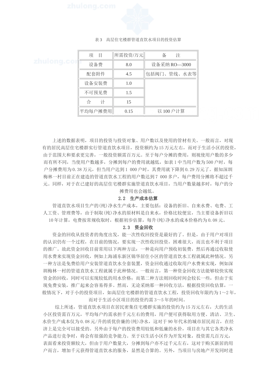 开展管道直饮水项目的可行性分析报告_第3页
