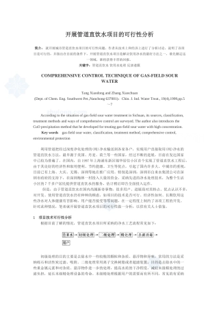 开展管道直饮水项目的可行性分析报告