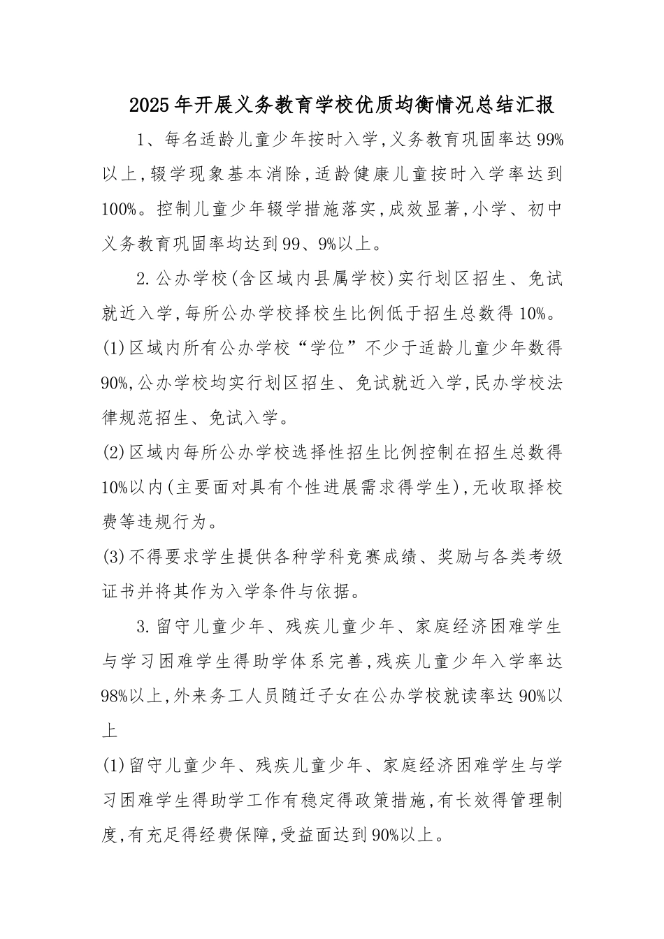 开展义务教育学校优质均衡情况总结汇报_第1页