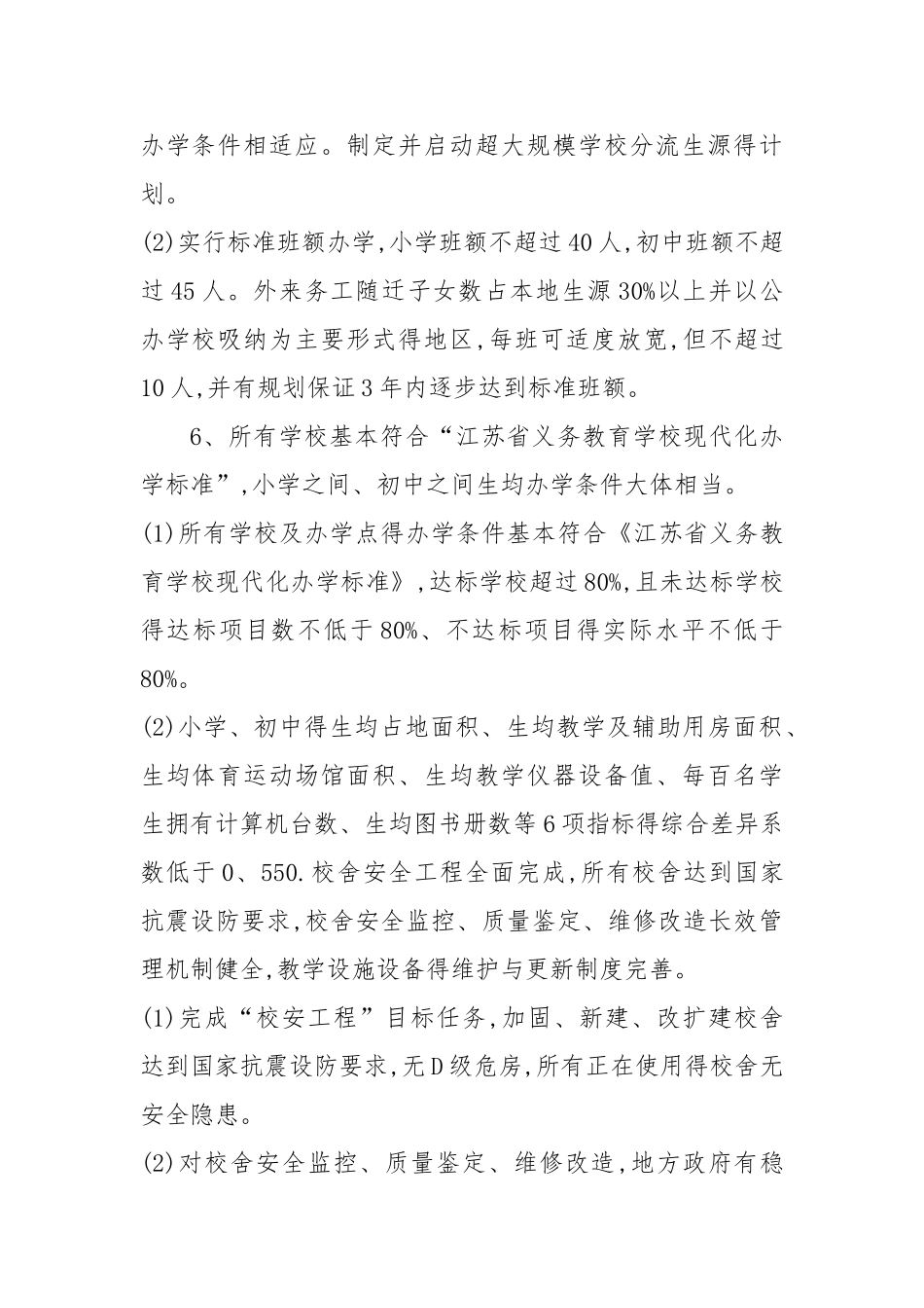 开展义务教育学校优质均衡情况总结汇报_第3页