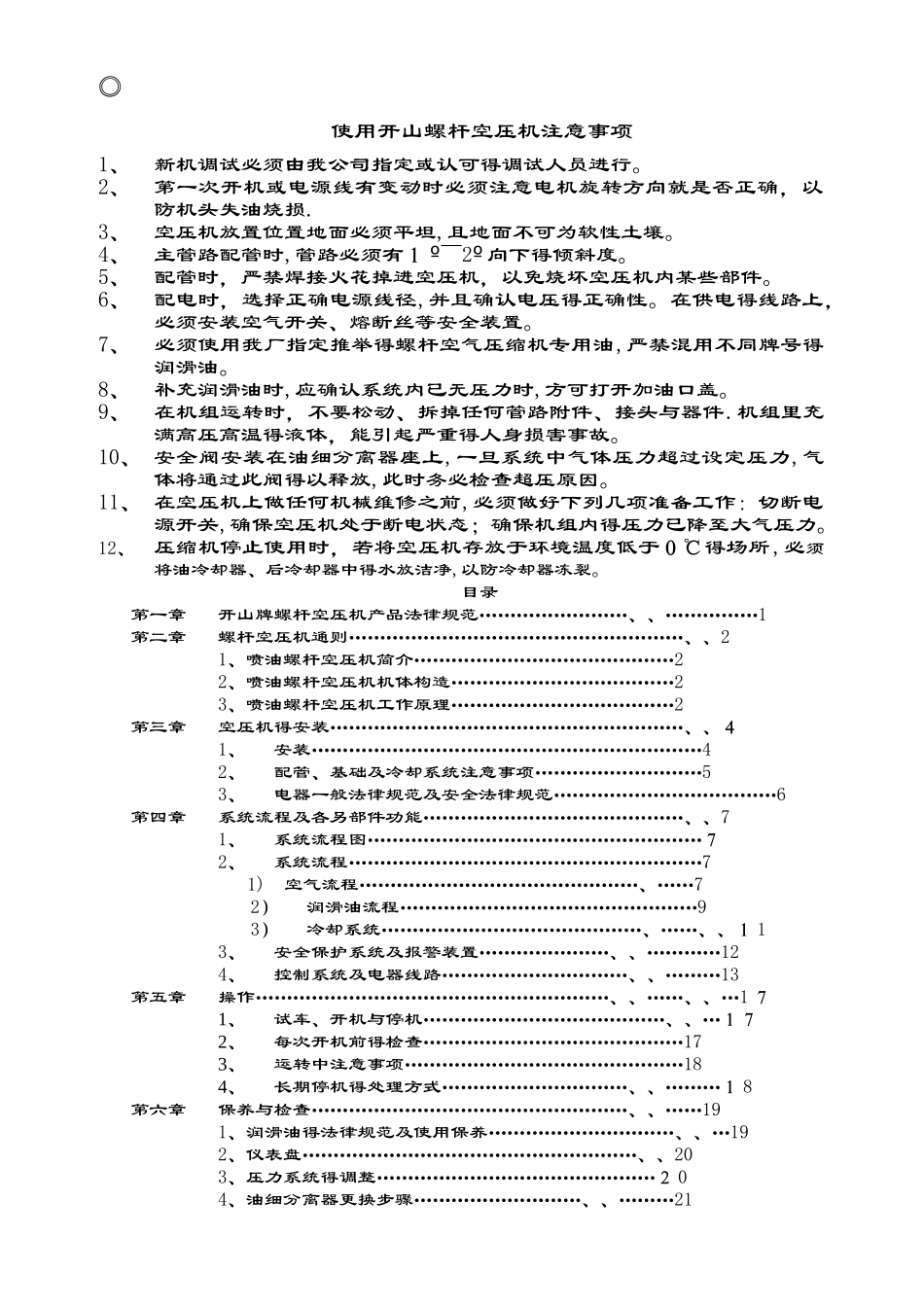 开山螺杆空压机说明书_第1页