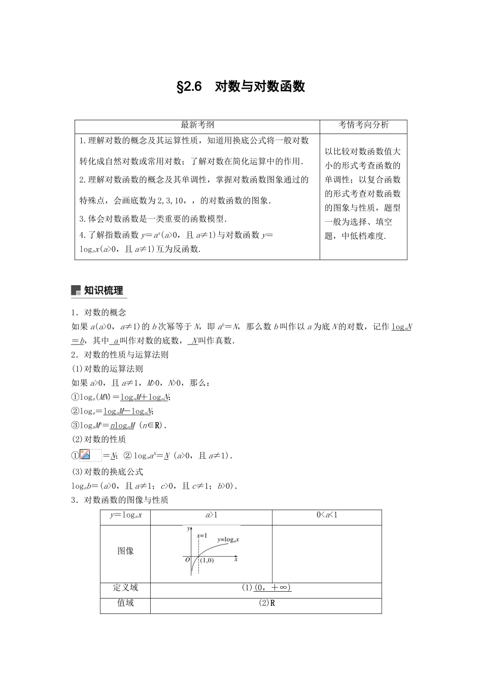 高考数学大一轮复习 第二章 函数概念与基本初等函数Ⅰ 2.6 对数与对数函数学案 文 北师大版-北师大版高三全册数学学案_第1页