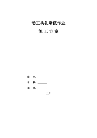 开工仪式爆破作业施工方案