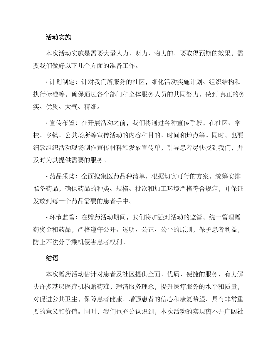 开展赠药活动方案_第3页