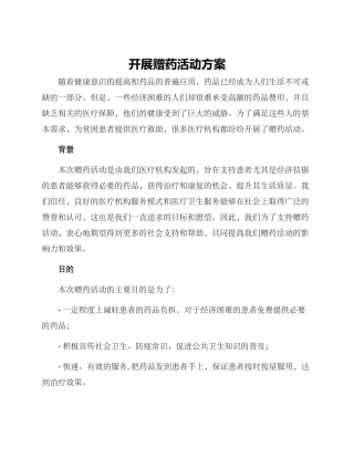 开展赠药活动方案